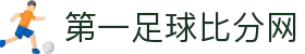 第一足球网-专业足球即时比分与数据平台